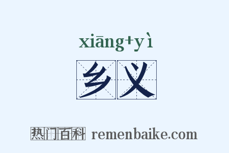 乡义是什么意思的图片